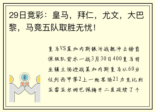 29日竞彩：皇马，拜仁，尤文，大巴黎，马竞五队取胜无忧！