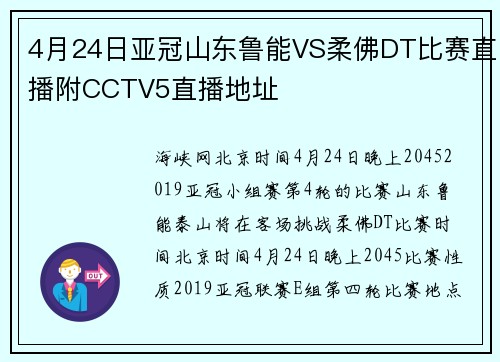 4月24日亚冠山东鲁能VS柔佛DT比赛直播附CCTV5直播地址