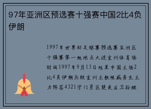 97年亚洲区预选赛十强赛中国2比4负伊朗