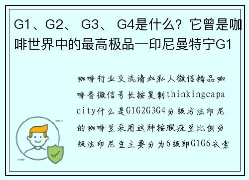 G1、G2、 G3、 G4是什么？它曾是咖啡世界中的最高极品—印尼曼特宁G1