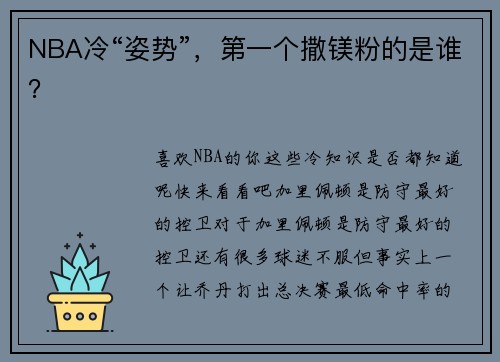 NBA冷“姿势”，第一个撒镁粉的是谁？