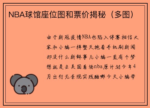 NBA球馆座位图和票价揭秘（多图）