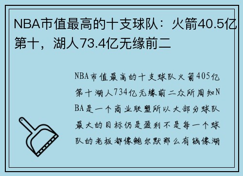 NBA市值最高的十支球队：火箭40.5亿第十，湖人73.4亿无缘前二