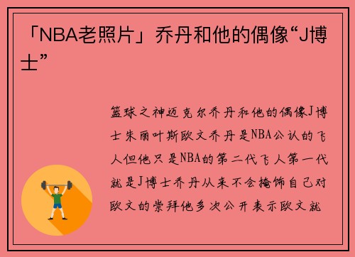 「NBA老照片」乔丹和他的偶像“J博士”
