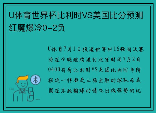 U体育世界杯比利时VS美国比分预测 红魔爆冷0-2负