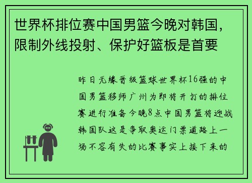 世界杯排位赛中国男篮今晚对韩国，限制外线投射、保护好篮板是首要