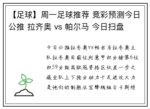 【足球】周一足球推荐 竞彩预测今日公推 拉齐奥 vs 帕尔马 今日扫盘