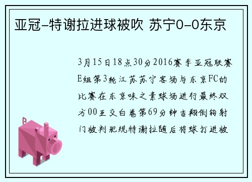 亚冠-特谢拉进球被吹 苏宁0-0东京