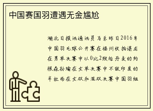 中国赛国羽遭遇无金尴尬