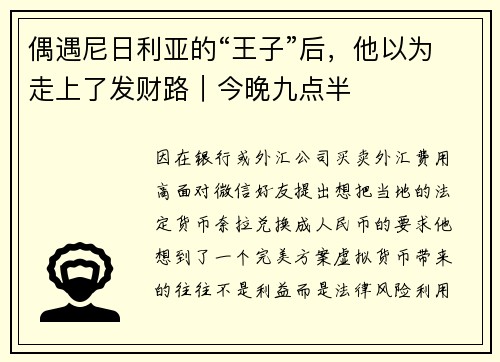 偶遇尼日利亚的“王子”后，他以为走上了发财路｜今晚九点半