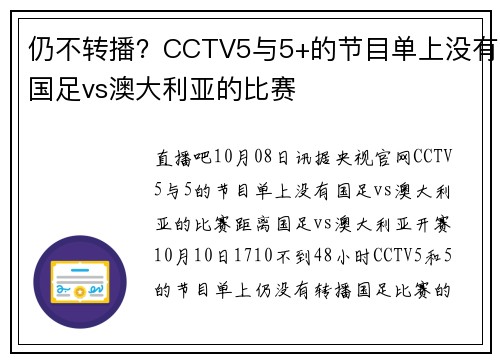 仍不转播？CCTV5与5+的节目单上没有国足vs澳大利亚的比赛
