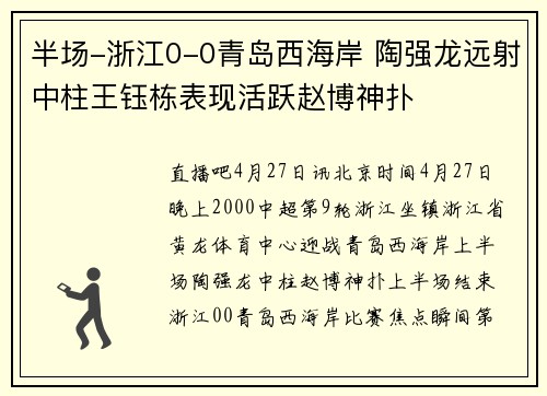 半场-浙江0-0青岛西海岸 陶强龙远射中柱王钰栋表现活跃赵博神扑