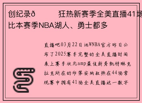 创纪录😎狂热新赛季全美直播41场！比本赛季NBA湖人、勇士都多
