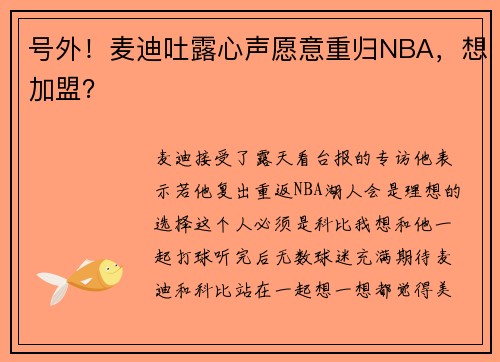 号外！麦迪吐露心声愿意重归NBA，想加盟？