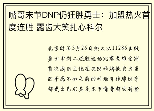 嘴哥末节DNP仍狂胜勇士：加盟热火首度连胜 露齿大笑扎心科尔