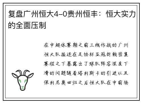 复盘广州恒大4-0贵州恒丰：恒大实力的全面压制