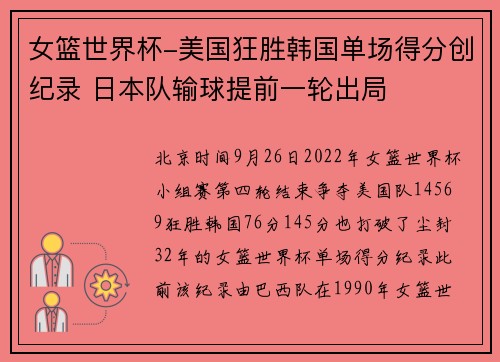 女篮世界杯-美国狂胜韩国单场得分创纪录 日本队输球提前一轮出局