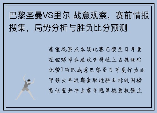 巴黎圣曼VS里尔 战意观察，赛前情报搜集，局势分析与胜负比分预测