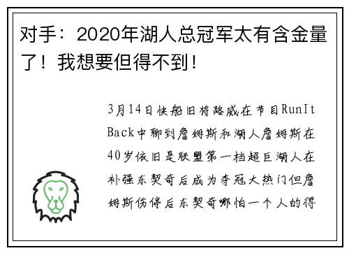 对手：2020年湖人总冠军太有含金量了！我想要但得不到！