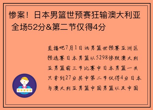 惨案！日本男篮世预赛狂输澳大利亚 全场52分&第二节仅得4分