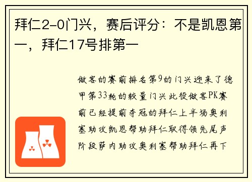 拜仁2-0门兴，赛后评分：不是凯恩第一，拜仁17号排第一