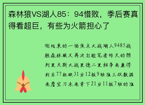森林狼VS湖人85：94惜败，季后赛真得看超巨，有些为火箭担心了
