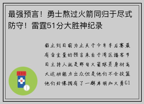 最强预言！勇士熬过火箭同归于尽式防守！雷霆51分大胜神纪录