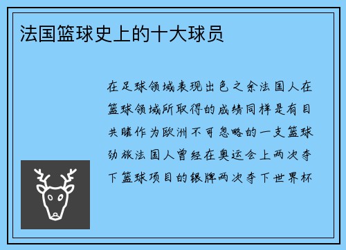 法国篮球史上的十大球员