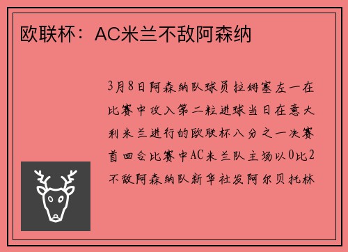 欧联杯：AC米兰不敌阿森纳