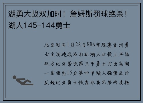 湖勇大战双加时！詹姆斯罚球绝杀！湖人145-144勇士