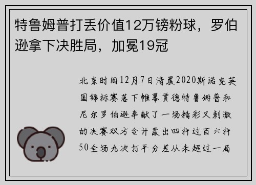 特鲁姆普打丢价值12万镑粉球，罗伯逊拿下决胜局，加冕19冠
