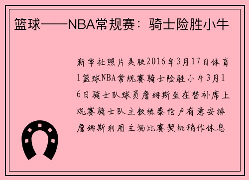 篮球——NBA常规赛：骑士险胜小牛