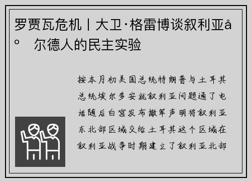 罗贾瓦危机丨大卫·格雷博谈叙利亚库尔德人的民主实验