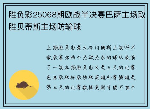 胜负彩25068期欧战半决赛巴萨主场取胜贝蒂斯主场防输球