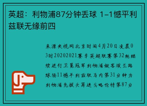 英超：利物浦87分钟丢球 1-1憾平利兹联无缘前四