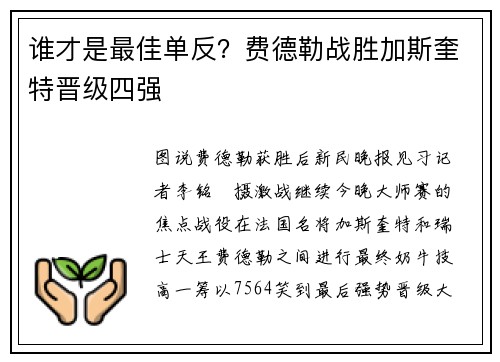 谁才是最佳单反？费德勒战胜加斯奎特晋级四强