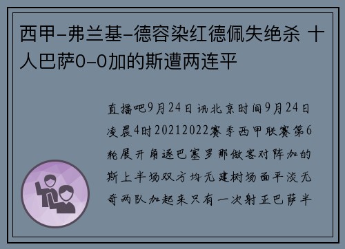 西甲-弗兰基-德容染红德佩失绝杀 十人巴萨0-0加的斯遭两连平
