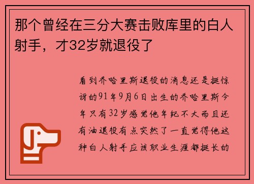 那个曾经在三分大赛击败库里的白人射手，才32岁就退役了