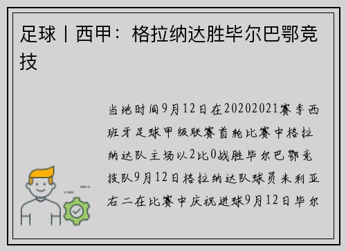 足球丨西甲：格拉纳达胜毕尔巴鄂竞技