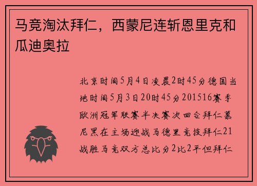 马竞淘汰拜仁，西蒙尼连斩恩里克和瓜迪奥拉