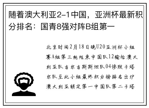 随着澳大利亚2-1中国，亚洲杯最新积分排名：国青8强对阵B组第一