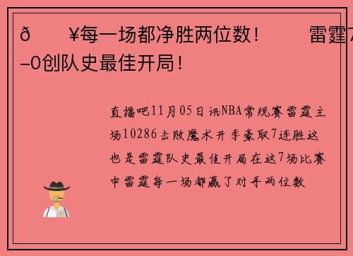 🔥每一场都净胜两位数！⚡️雷霆7-0创队史最佳开局！