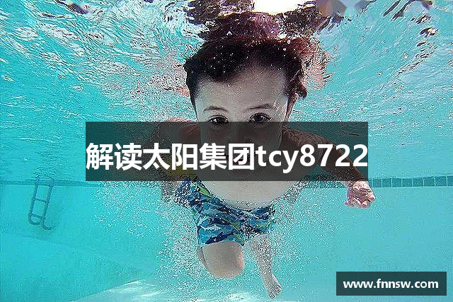 解读太阳集团tcy8722
